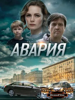 Авария 2017