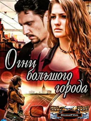 Огни большого города 2009