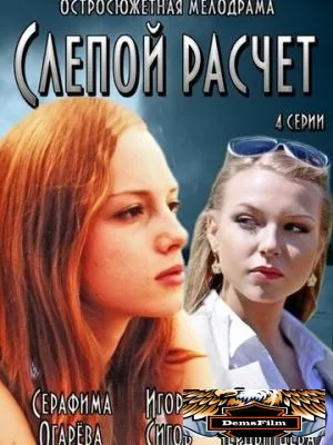 Слепой расчет 2014