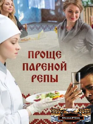 Проще пареной репы 2016