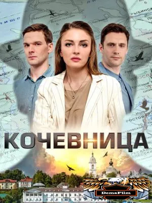 Кочевница 2022