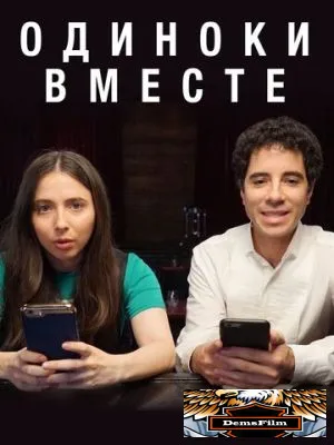 Одиноки вместе 2018
