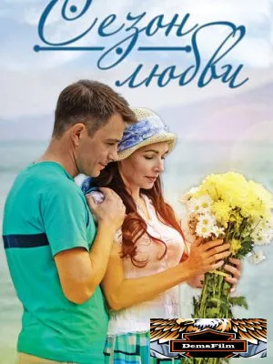 Сезон любви 2015