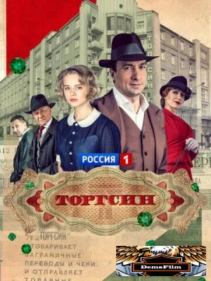 Торгсин 2017