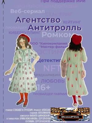 Агентство «Антитролль» 2022