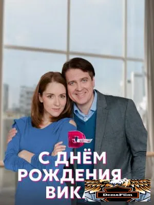 С днём рождения, Вика! 2022