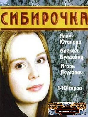 Сибирочка 2003