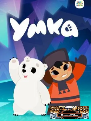 Умка 2022