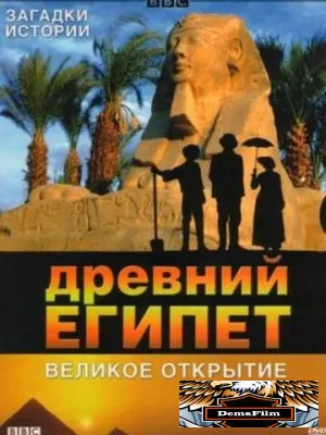 BBC: Древний Египет. Великое открытие 2005