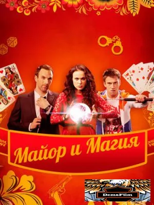 Майор и магия 2016