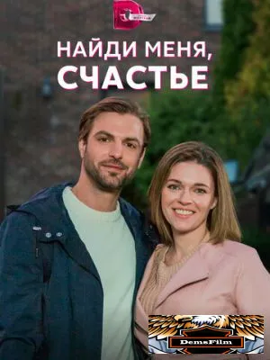 Найди меня, счастье 2022