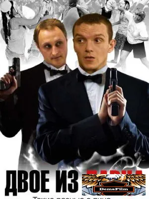 Двое из ларца 2006
