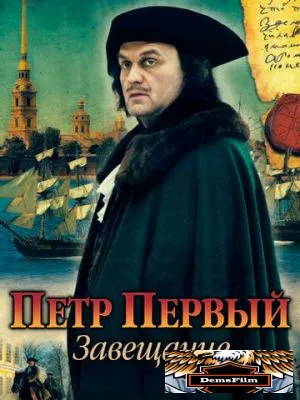 Петр Первый. Завещание 2011