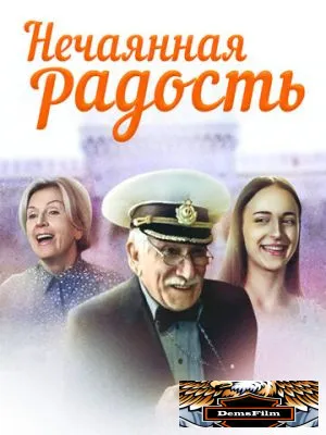 Нечаянная радость 2005