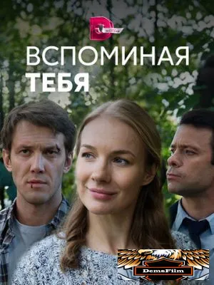 Вспоминая тебя 2019
