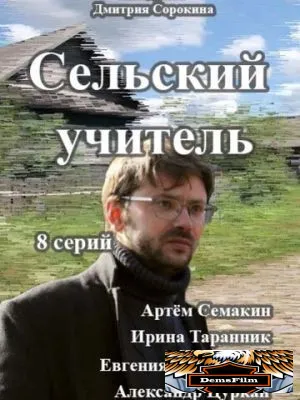 Сельский учитель 2015