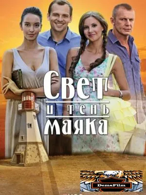 Свет и тень маяка 2016