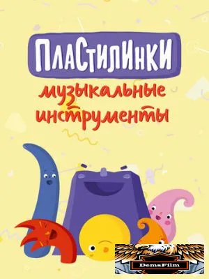 Пластилинки. Музыкальные инструменты 2019