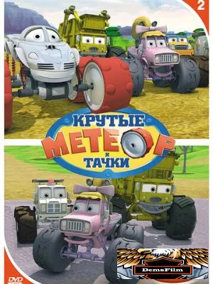 Метеор и крутые тачки 2006