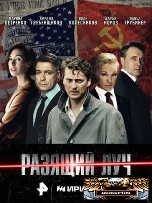 Разящий луч 2025