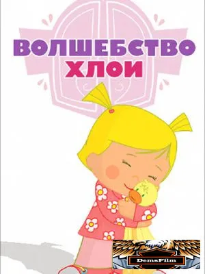 Волшебство Хлои 2013