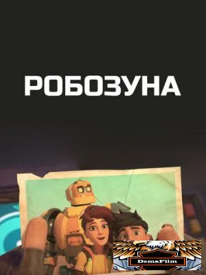 Робозуна 2018