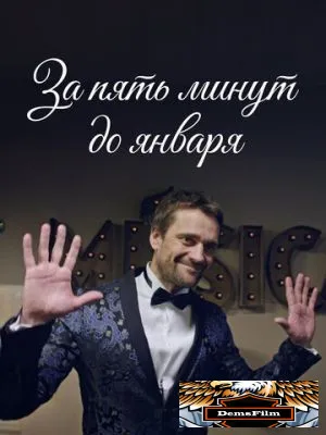 За пять минут до января 2017