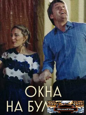 Окна на Бульвар 2019