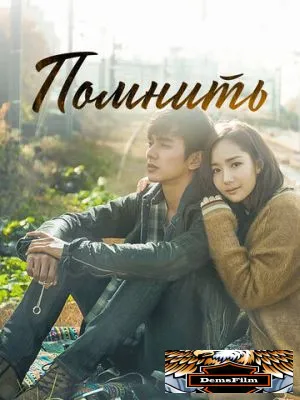 Помнить 2015