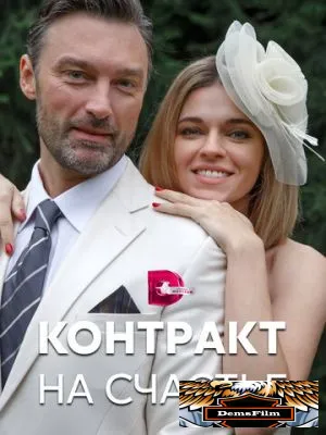Контракт на счастье 2021