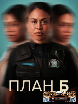 План Б 2023
