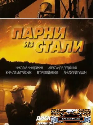 Парни из стали 2004