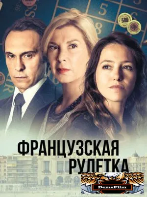 Французская рулетка 2023