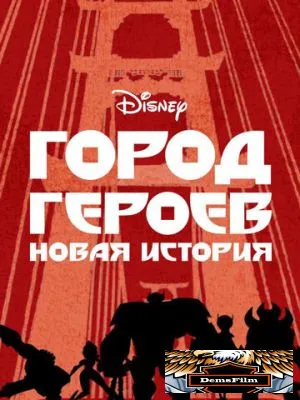 Город героев: Новая история 2017