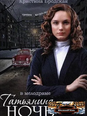 Татьянина ночь 2014