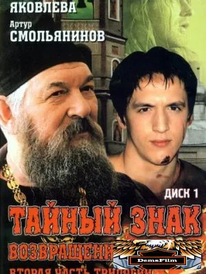 Тайный знак 2001