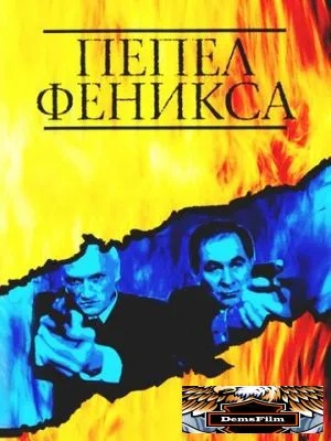 Пепел Феникса 2004
