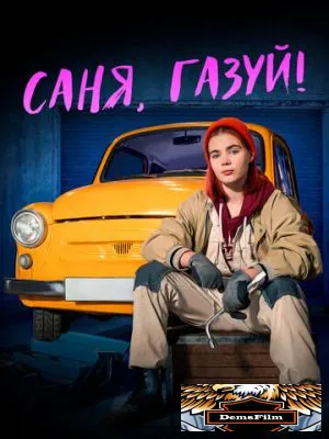 Саня, газуй! 2021