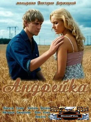 Андрейка 2012