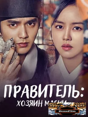 Правитель: Хозяин маски 2017
