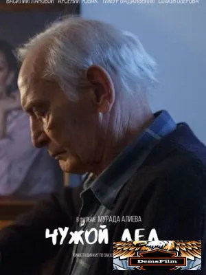Чужой дед 2017