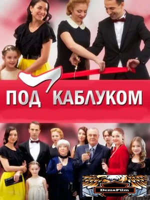 Под каблуком 2014
