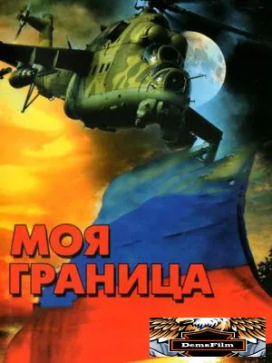 Моя граница 2002