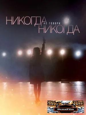 Никогда не говори «никогда» 2018
