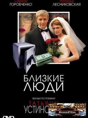 Близкие люди 2005