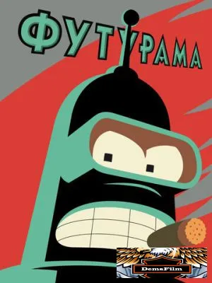Футурама 1999