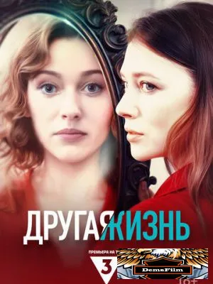 Другая жизнь 2024
