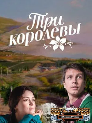 Три королевы 2016