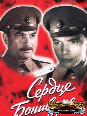 Сердце Бонивура 1969