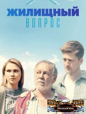 Жилищный вопрос 2023